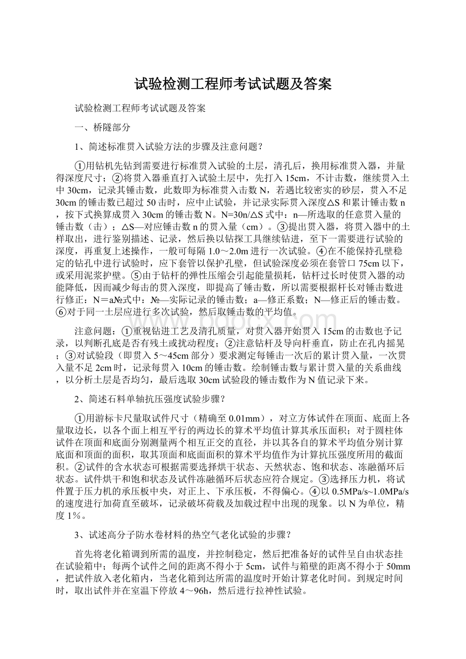 试验检测工程师考试试题及答案文档格式.docx_第1页