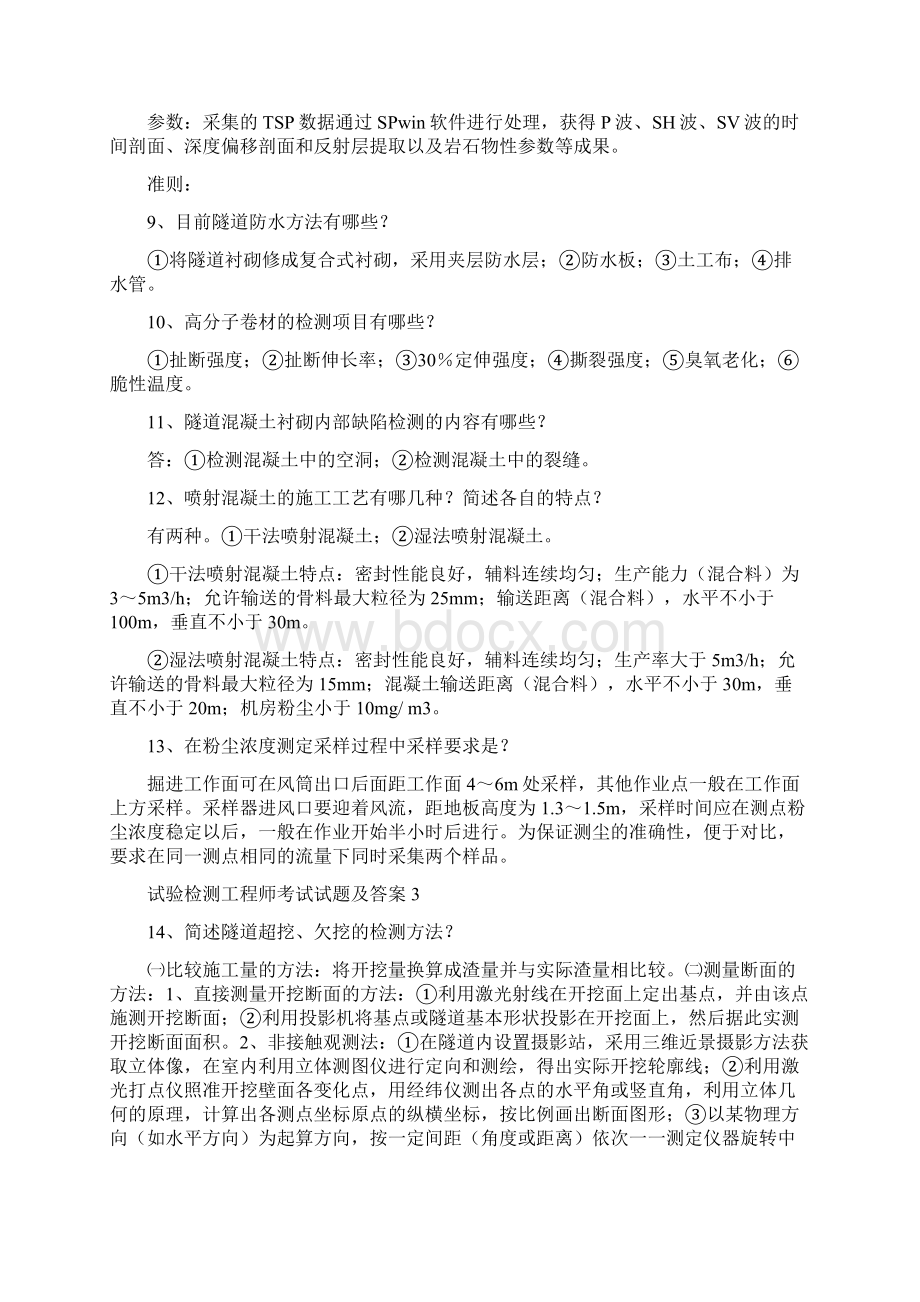 试验检测工程师考试试题及答案文档格式.docx_第3页