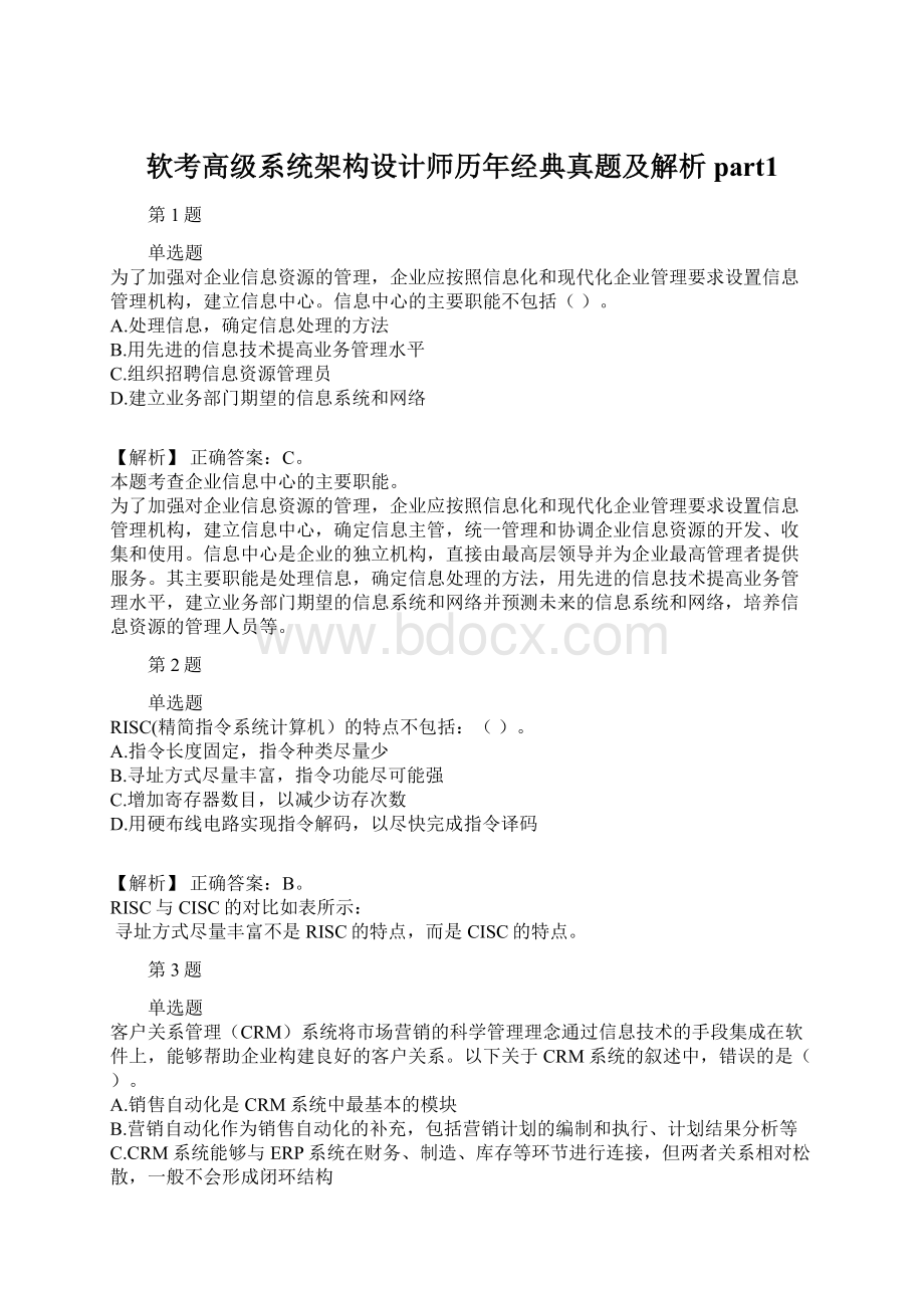 软考高级系统架构设计师历年经典真题及解析part1.docx