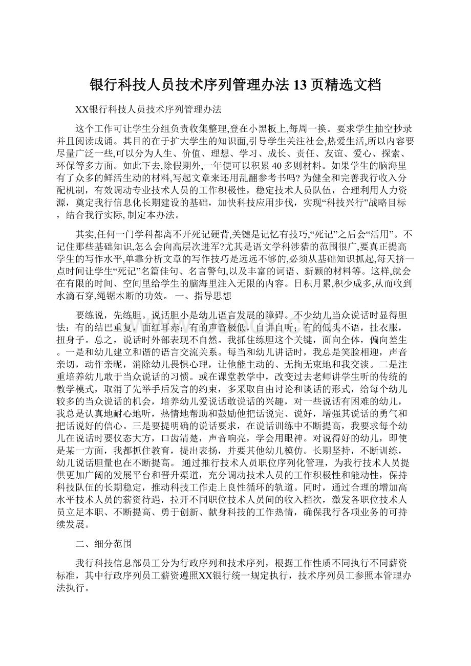 银行科技人员技术序列管理办法13页精选文档Word格式.docx