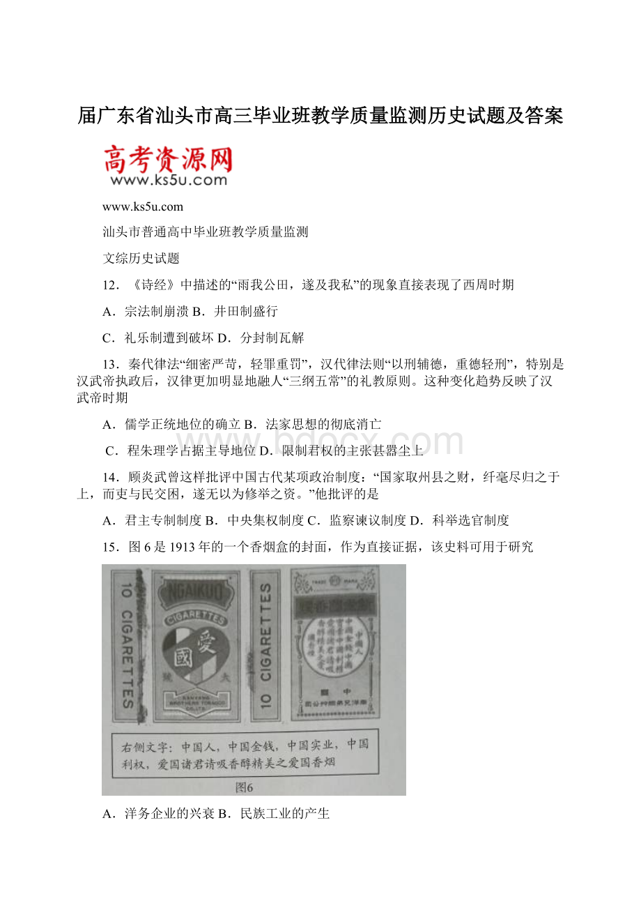 届广东省汕头市高三毕业班教学质量监测历史试题及答案.docx_第1页