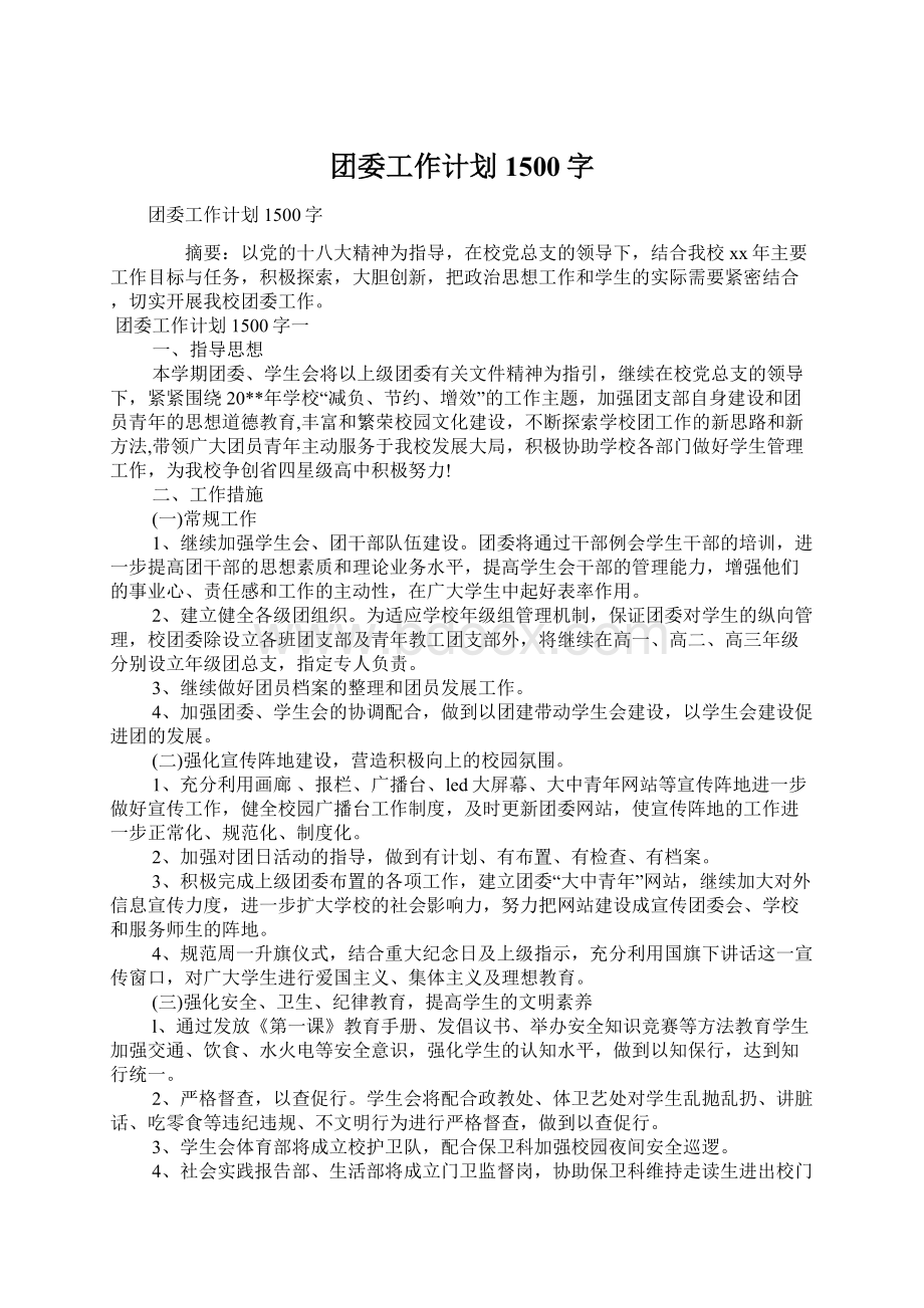 团委工作计划1500字.docx