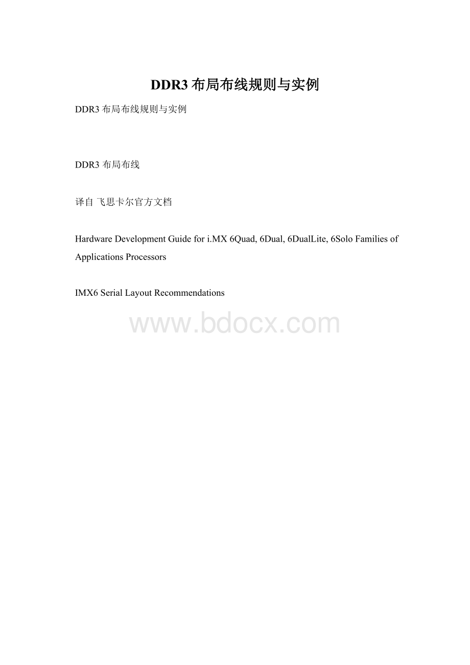 DDR3布局布线规则与实例文档格式.docx_第1页