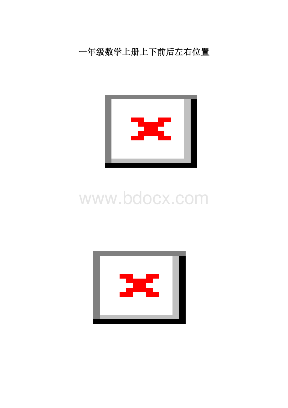 一年级数学上册上下前后左右位置Word文档格式.docx