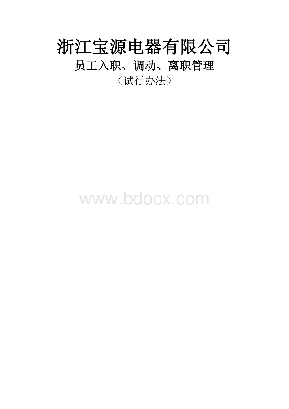 员工入职、调动、离职管理Word文档下载推荐.doc