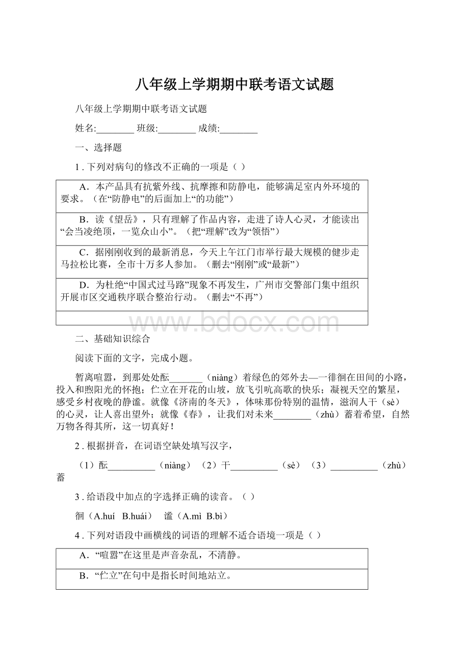 八年级上学期期中联考语文试题.docx_第1页