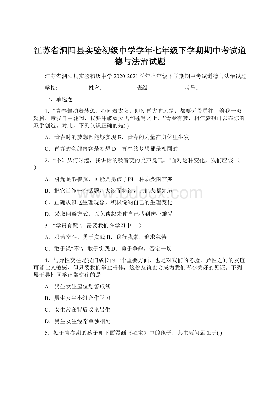 江苏省泗阳县实验初级中学学年七年级下学期期中考试道德与法治试题Word下载.docx_第1页