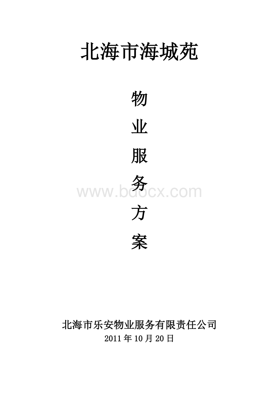 多层物业服务方案Word格式文档下载.doc