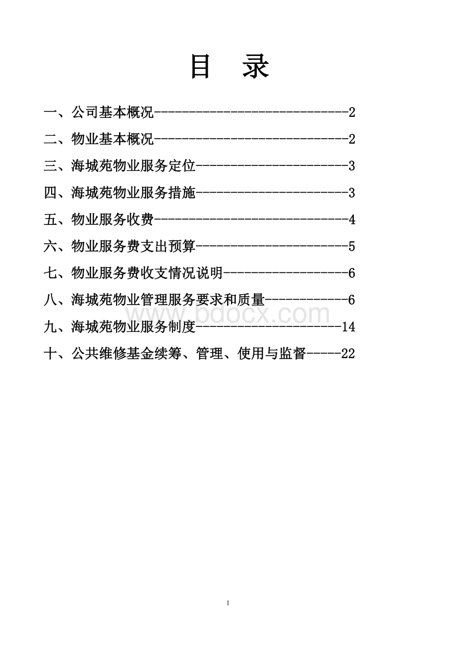 多层物业服务方案Word格式文档下载.doc_第2页