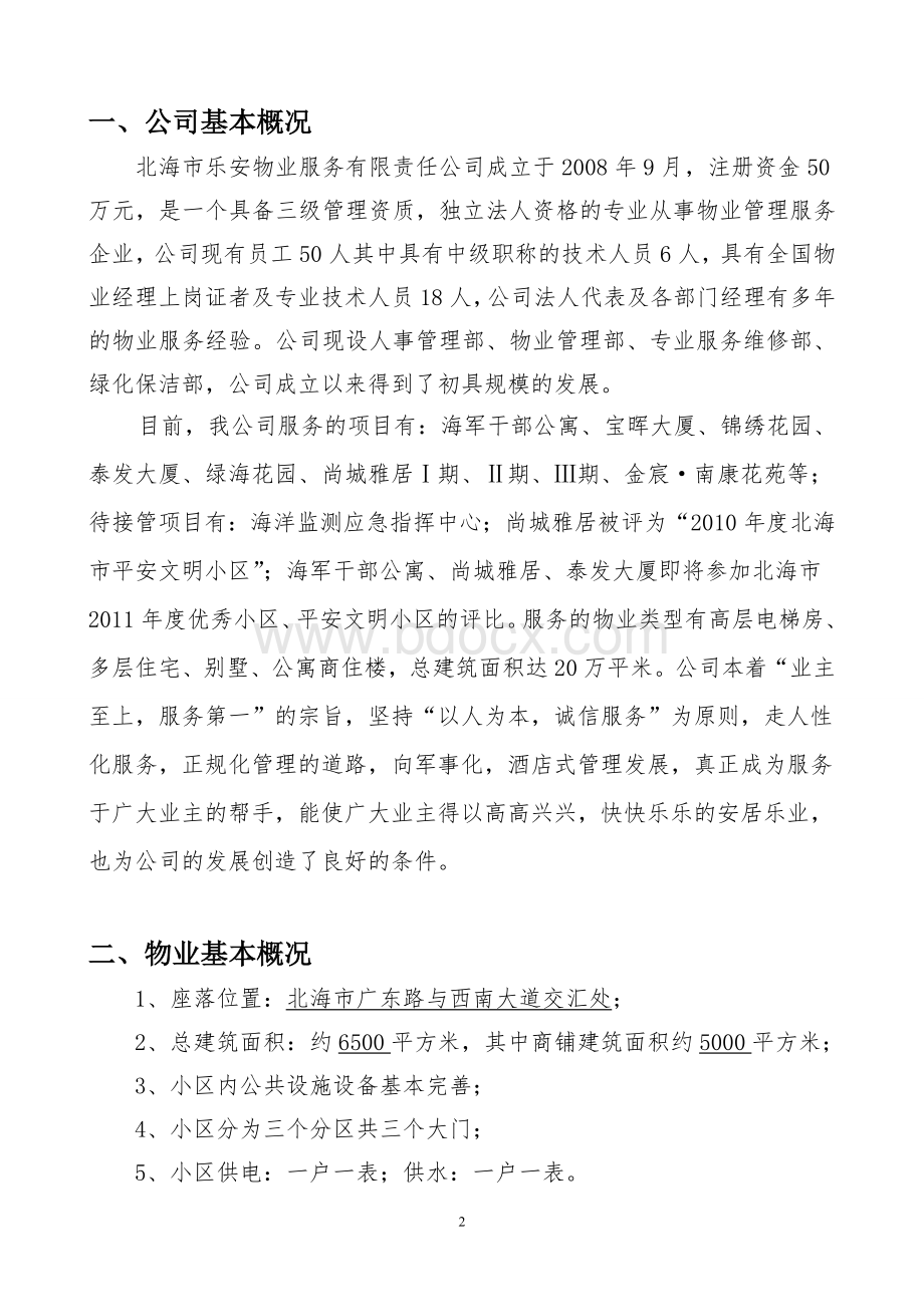 多层物业服务方案Word格式文档下载.doc_第3页