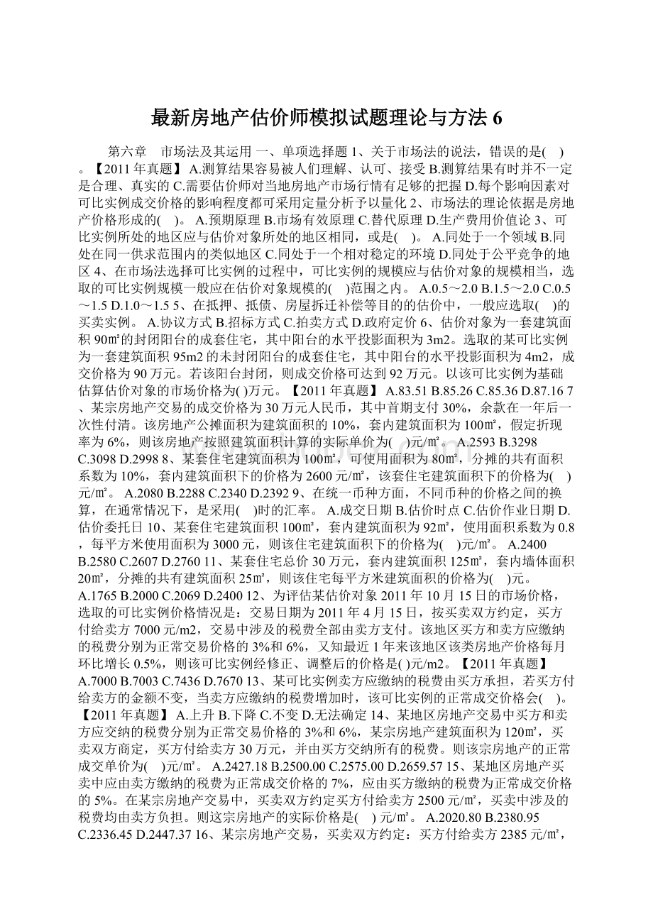 最新房地产估价师模拟试题理论与方法6.docx