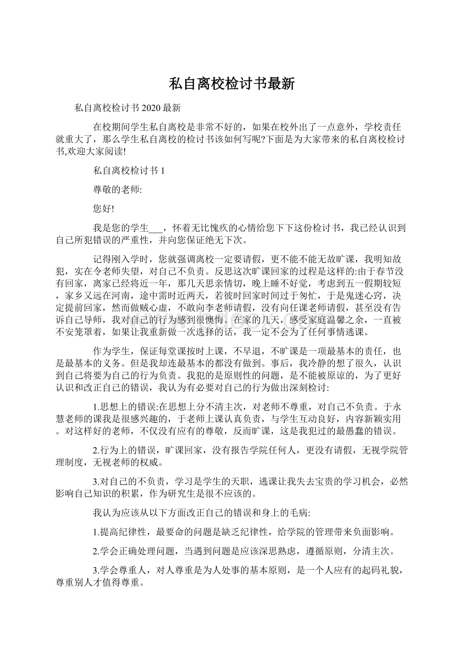 私自离校检讨书最新.docx