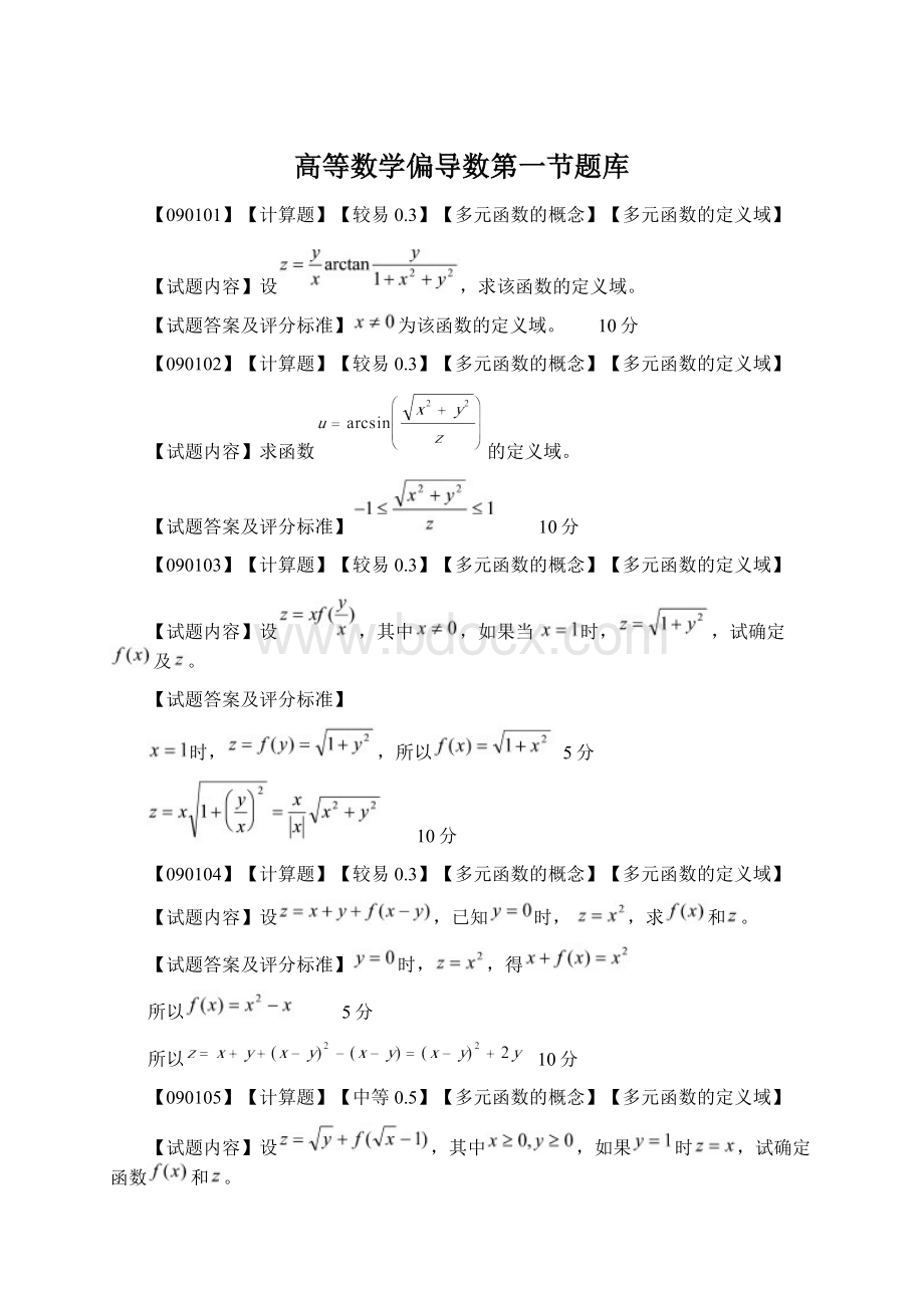 高等数学偏导数第一节题库Word下载.docx_第1页