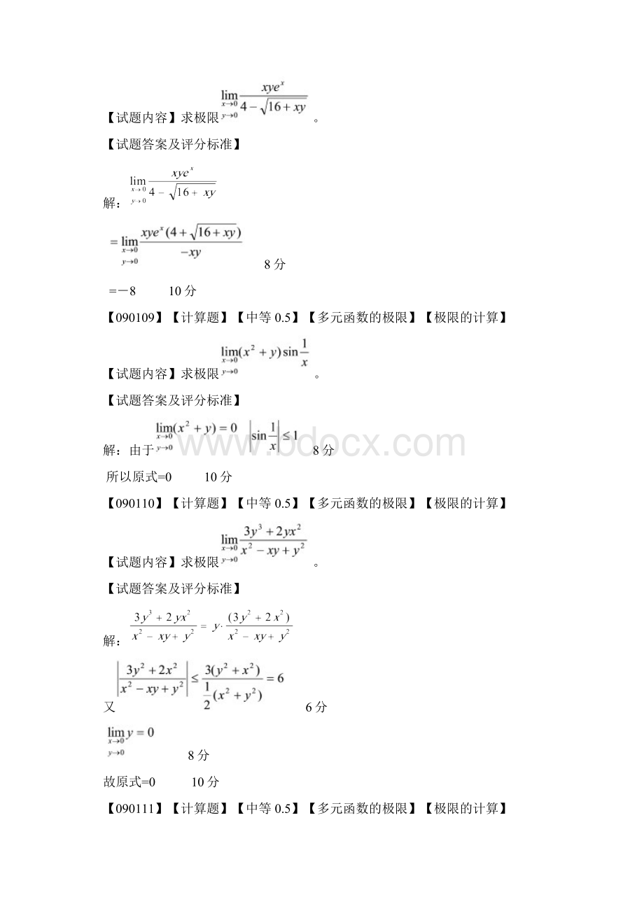 高等数学偏导数第一节题库Word下载.docx_第3页