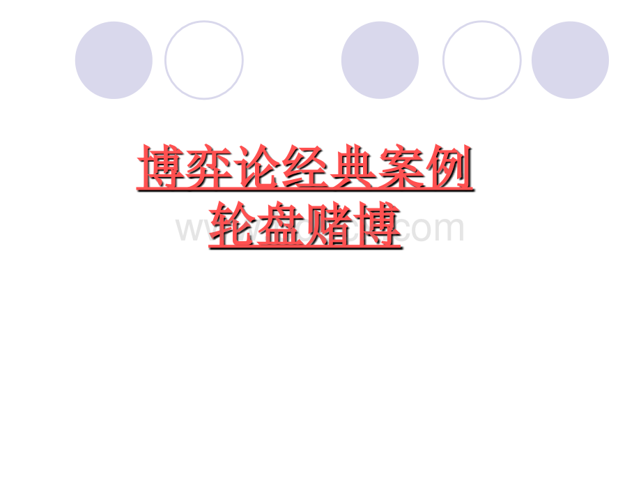 博弈论案例分析轮盘赌博PPT资料.ppt_第1页