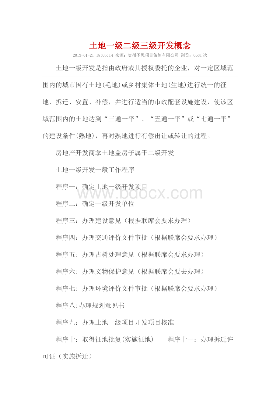 土地一级二级三级开发概念Word格式文档下载.doc_第1页