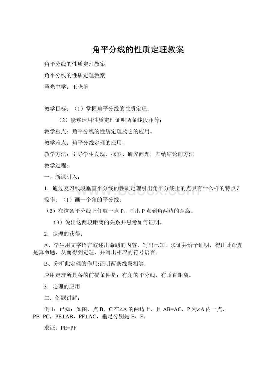 角平分线的性质定理教案.docx