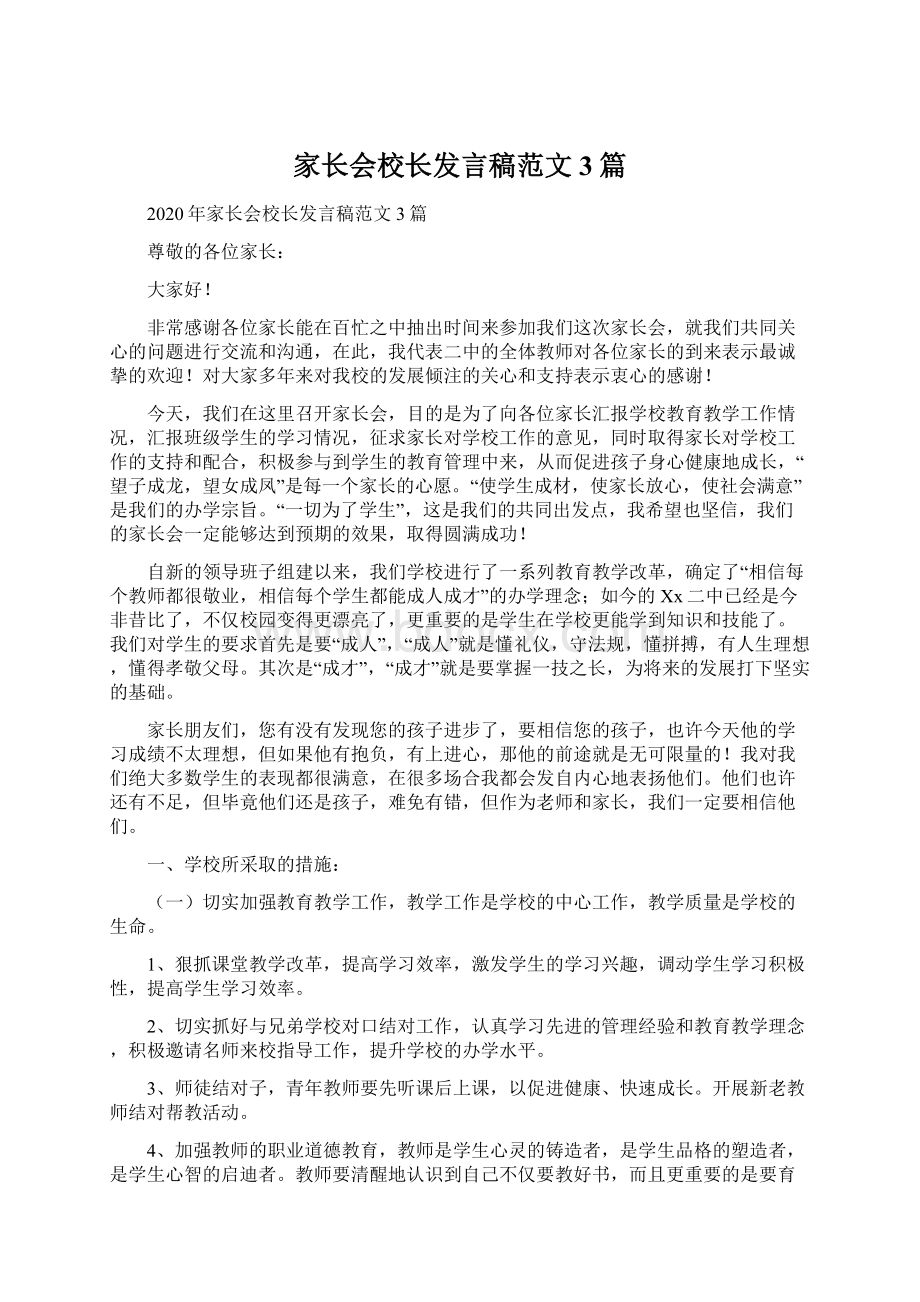 家长会校长发言稿范文3篇.docx_第1页