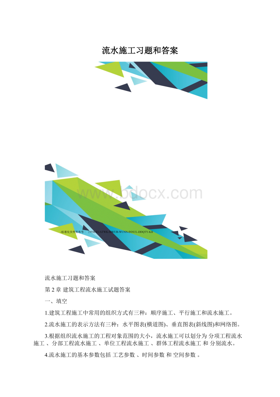 流水施工习题和答案.docx