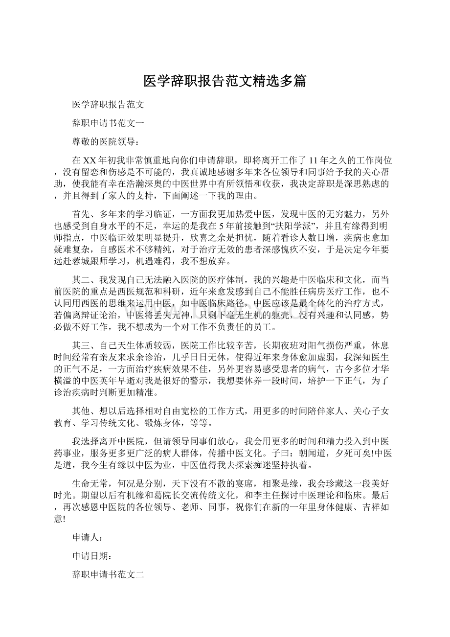 医学辞职报告范文精选多篇.docx_第1页