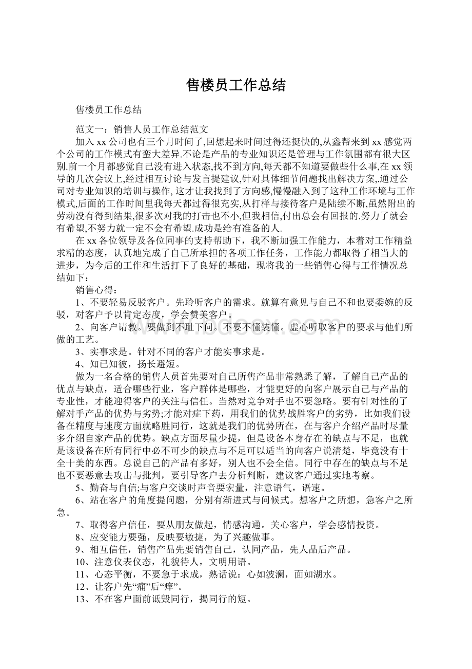 售楼员工作总结Word文档格式.docx_第1页