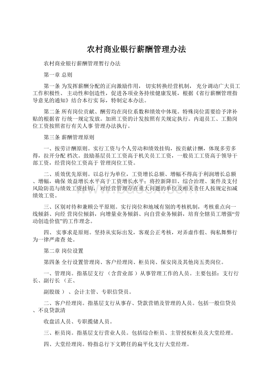 农村商业银行薪酬管理办法Word格式文档下载.docx_第1页