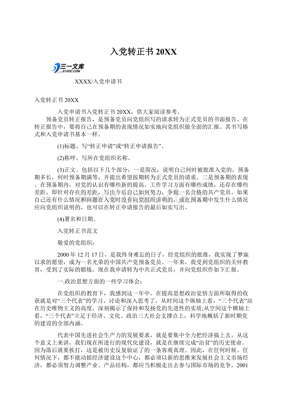 入党转正书20XX文档格式.docx_第1页