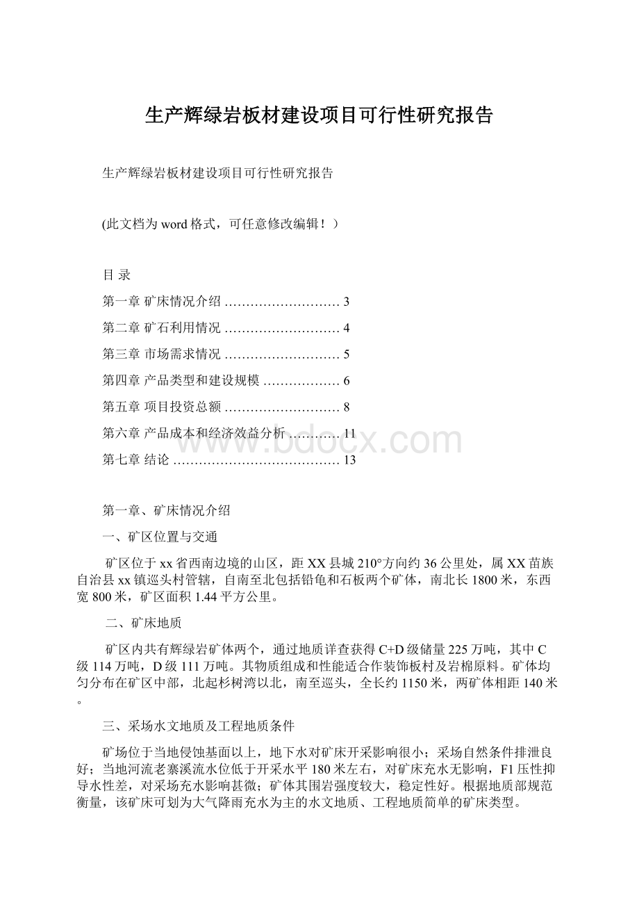 生产辉绿岩板材建设项目可行性研究报告Word文档格式.docx