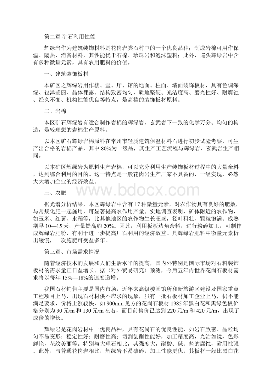 生产辉绿岩板材建设项目可行性研究报告.docx_第2页