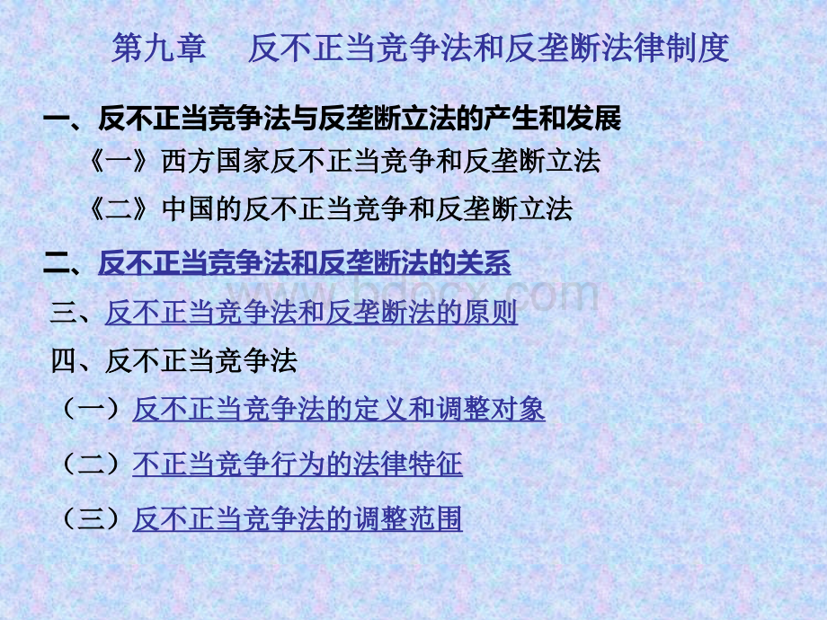 反不正当竞争法和反垄断法律制度PPT格式课件下载.ppt