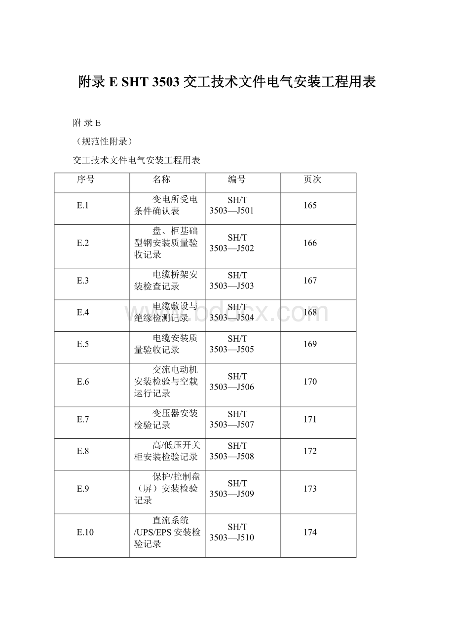 附录ESHT 3503 交工技术文件电气安装工程用表Word文件下载.docx