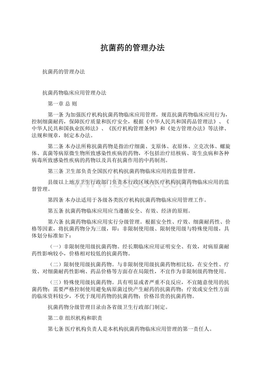 抗菌药的管理办法Word格式文档下载.docx