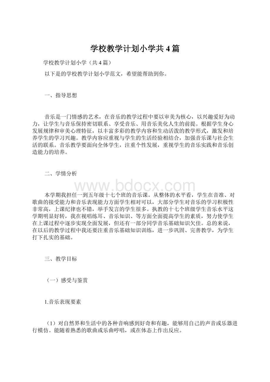 学校教学计划小学共4篇.docx