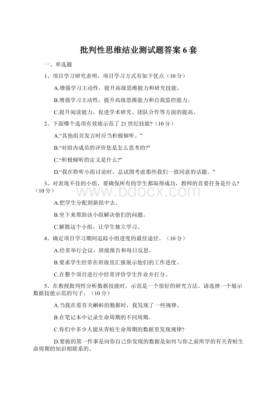 批判性思维结业测试题答案6套Word文档下载推荐.docx