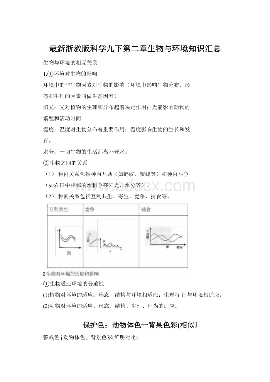 最新浙教版科学九下第二章生物与环境知识汇总Word下载.docx