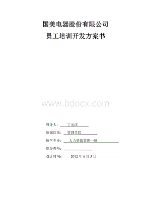 国美员工培训计划书.docx