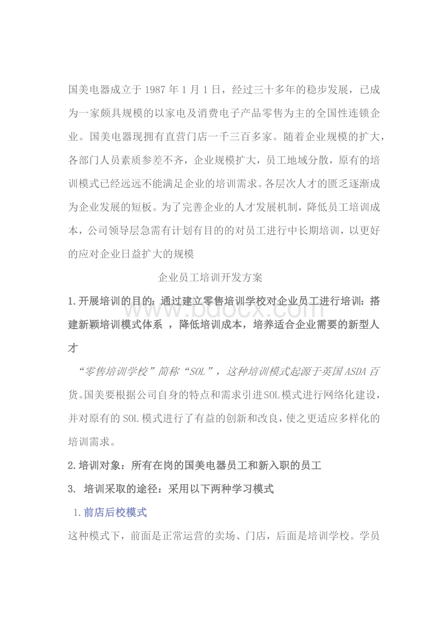 国美员工培训计划书.docx_第2页