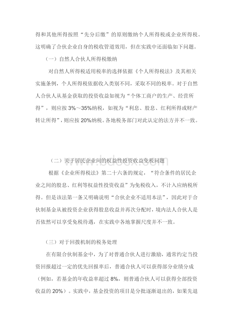 有限合伙制私募股权基金税务问题处理.docx_第2页