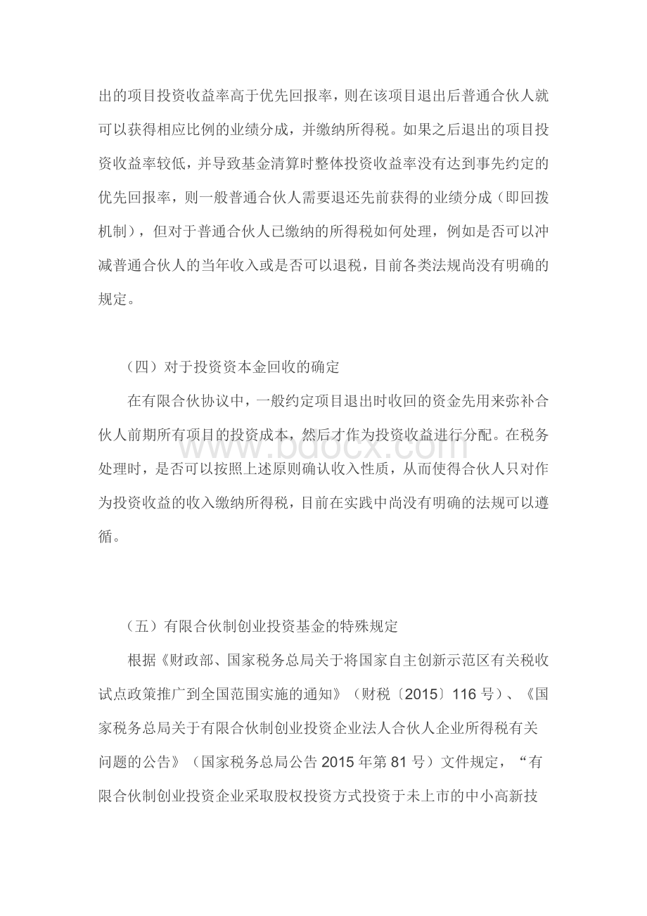 有限合伙制私募股权基金税务问题处理.docx_第3页