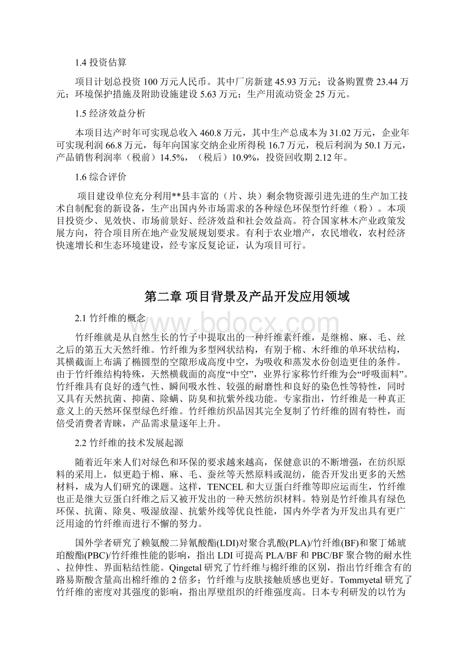 年产2600吨竹纤维粉建设项目可行性研究报告.docx_第2页