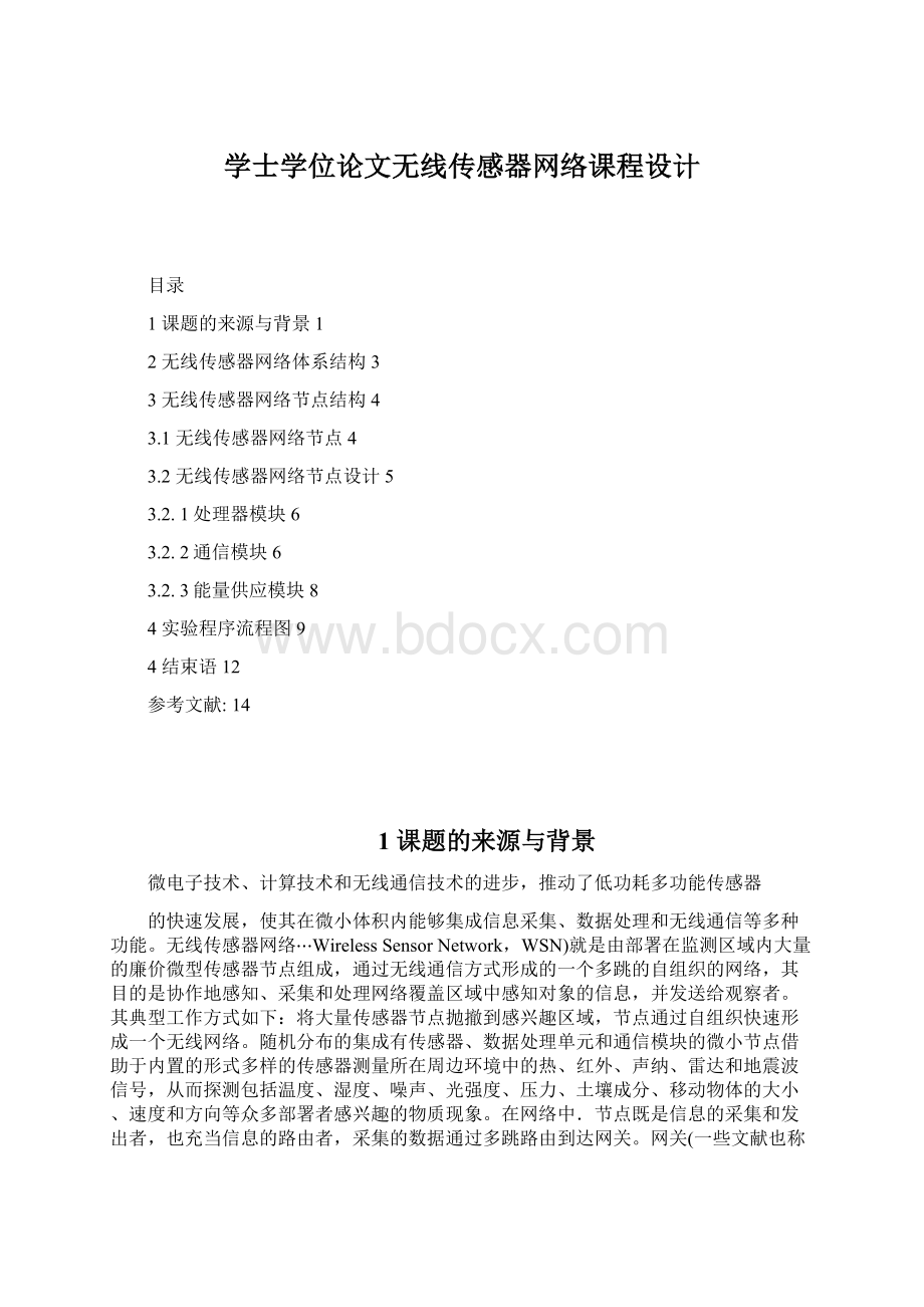 学士学位论文无线传感器网络课程设计Word格式.docx_第1页