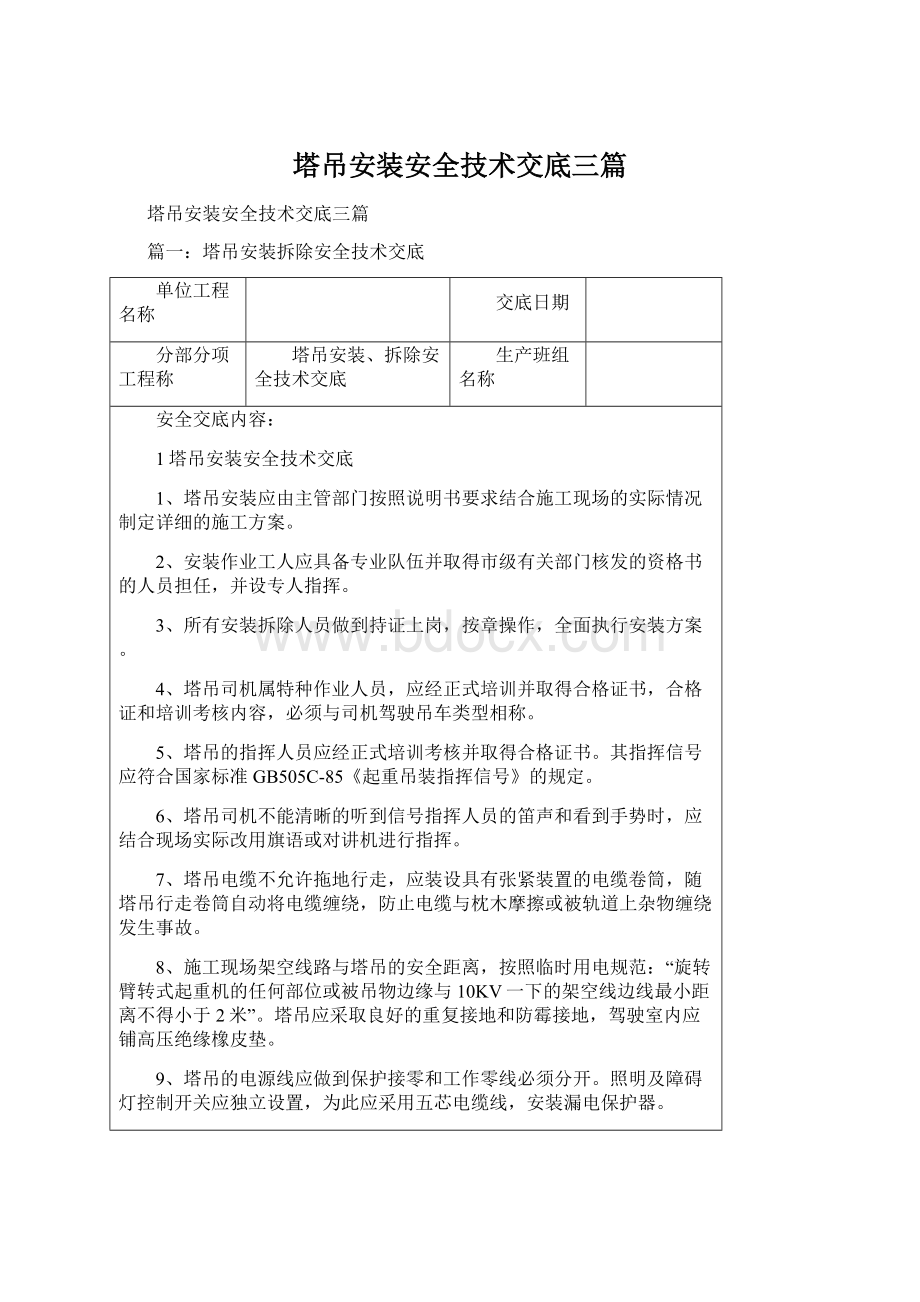 塔吊安装安全技术交底三篇Word格式文档下载.docx