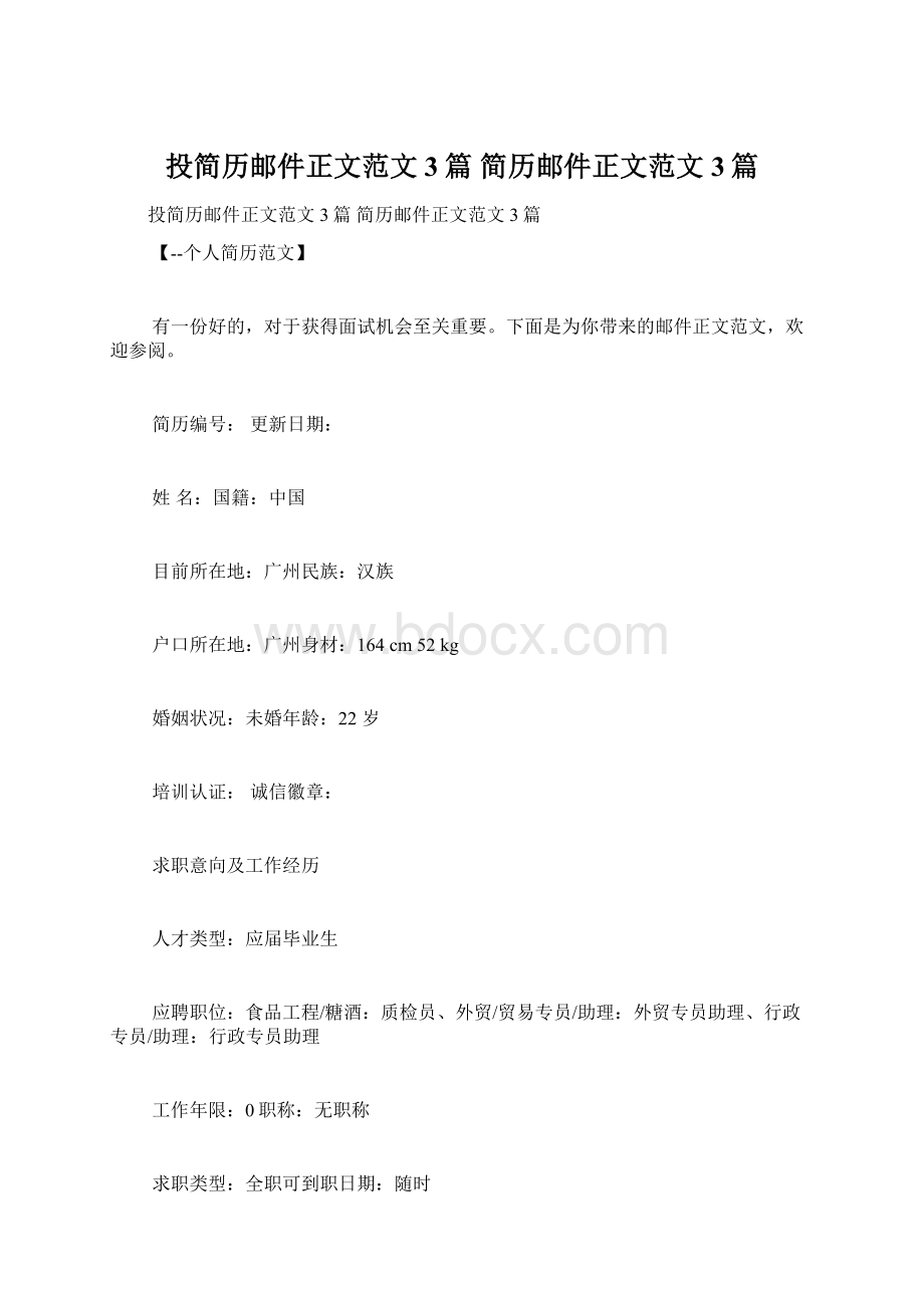 投简历邮件正文范文3篇 简历邮件正文范文3篇Word文档格式.docx_第1页