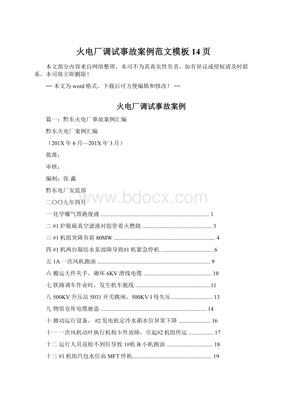 火电厂调试事故案例范文模板 14页Word文档格式.docx