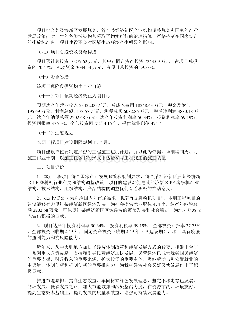 PE磨粉机项目实施方案.docx_第2页