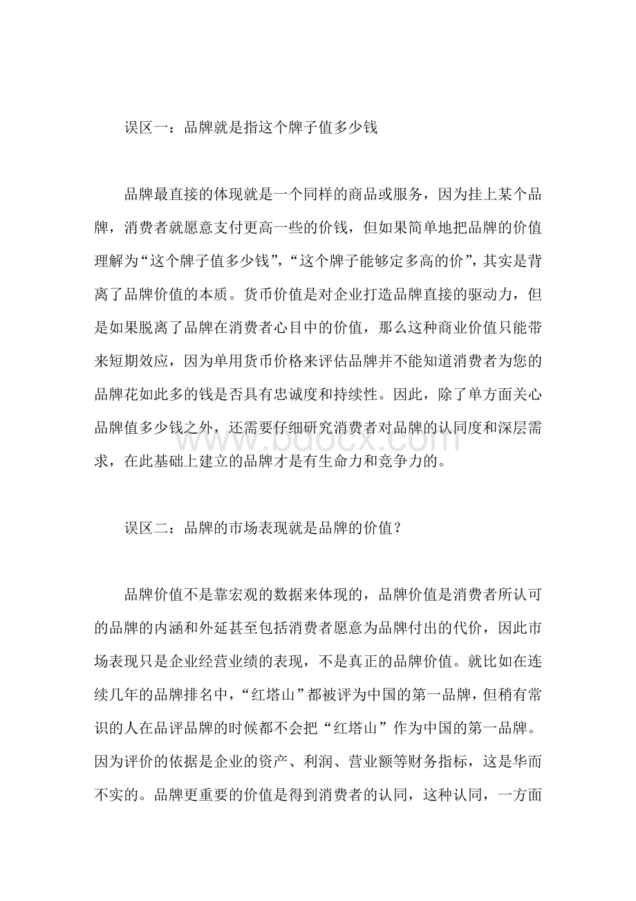 品牌建设的九大误区Word格式文档下载.doc_第2页