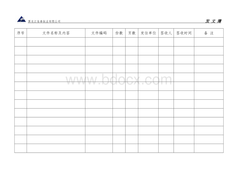 发文登记簿(样本)文档格式.doc