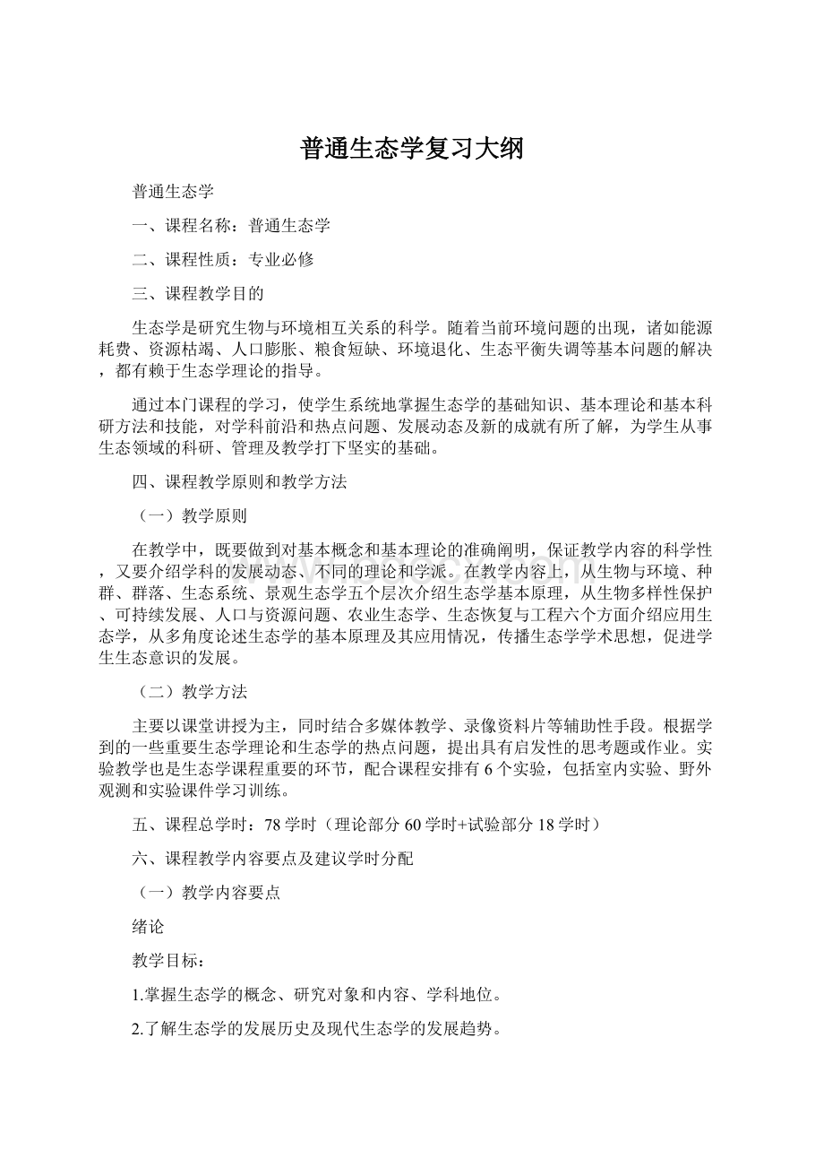 普通生态学复习大纲Word下载.docx_第1页