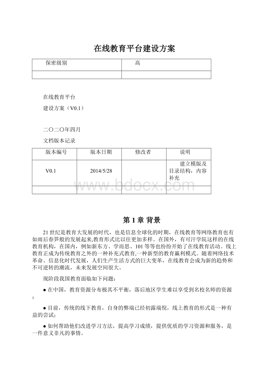 在线教育平台建设方案Word文件下载.docx