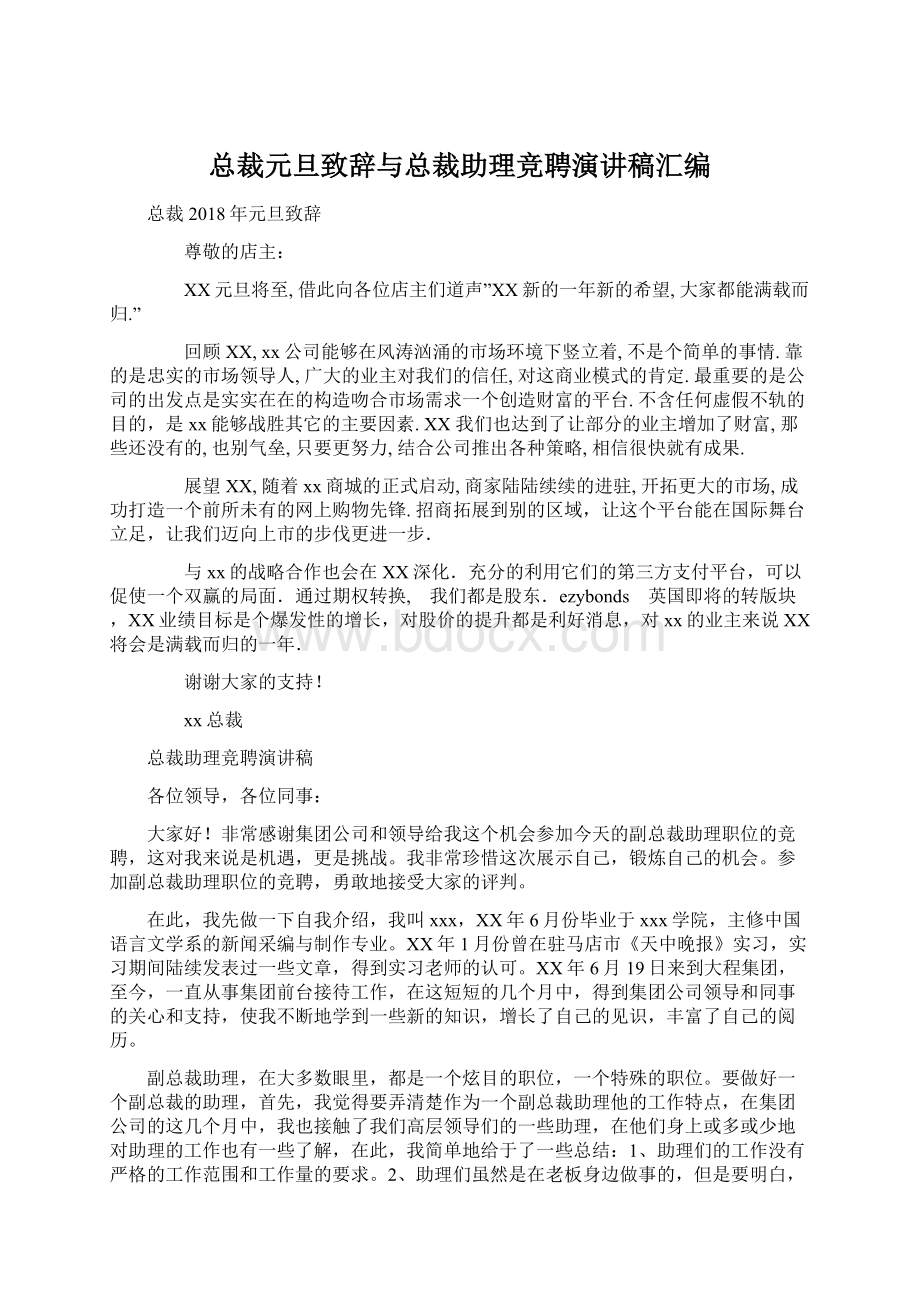 总裁元旦致辞与总裁助理竞聘演讲稿汇编文档格式.docx